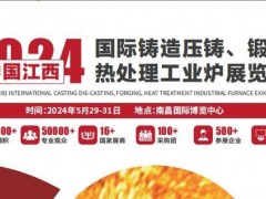 2025中國(guó)（江西）國(guó)際鑄造壓鑄、鍛造、熱處理工業(yè)爐展覽會(huì)